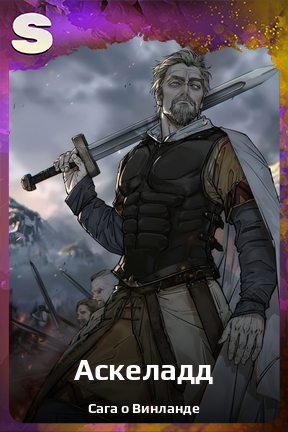 Карточка персонажа Аскеладд