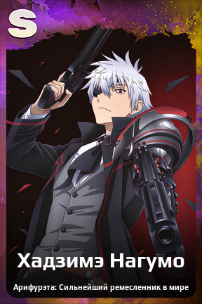 Карточка персонажа Хадзимэ Нагумо