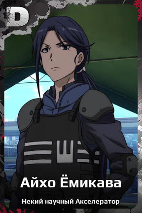 Карточка персонажа Айхо Ёмикава