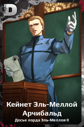 Карточка персонажа Кейнет Эль-Меллой Арчибальд