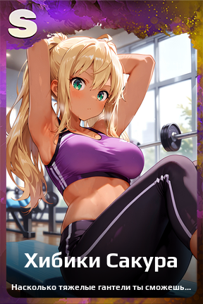 Карточка персонажа Хибики Сакура