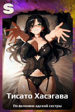 Карточка персонажа Тисато Хасэгава