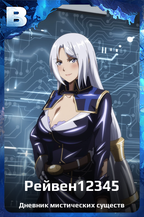 Карточка персонажа Рейвен12345