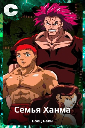 Карточка персонажа Семья Ханма