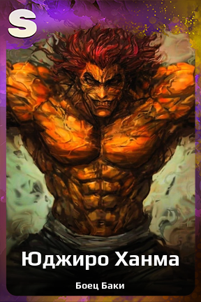 Карточка персонажа Юджиро Ханма