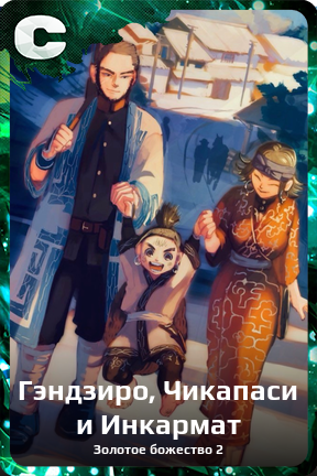 Карточка персонажа Гэндзиро, Чикапаси и Инкармат