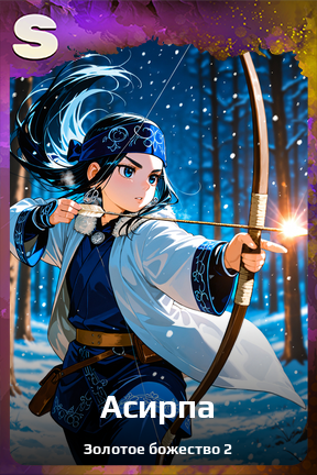Карточка персонажа Асирпа