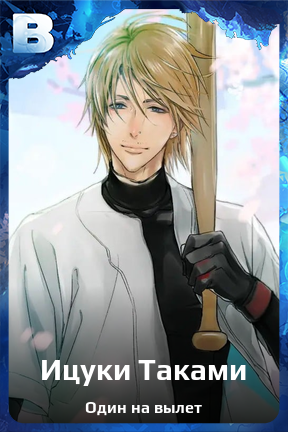 Карточка персонажа Ицуки Таками