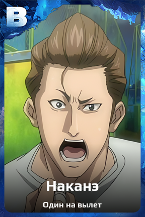 Карточка персонажа Наканэ
