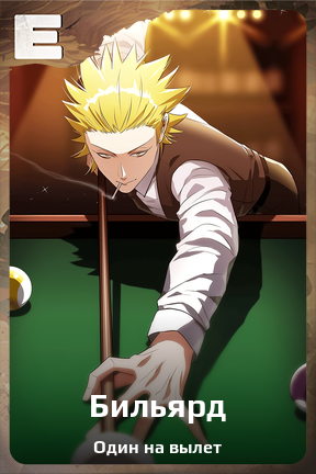 Карточка персонажа Бильярд
