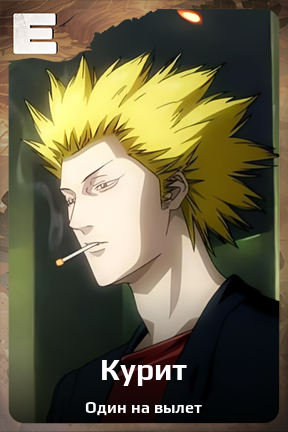 Карточка персонажа Курит
