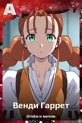 Карточка персонажа Венди Гаррет