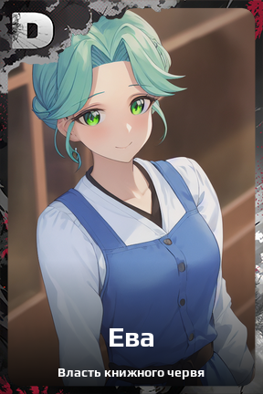 Карточка персонажа Ева