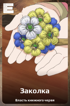 Карточка персонажа Заколка