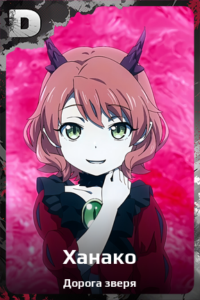 Карточка персонажа Ханако