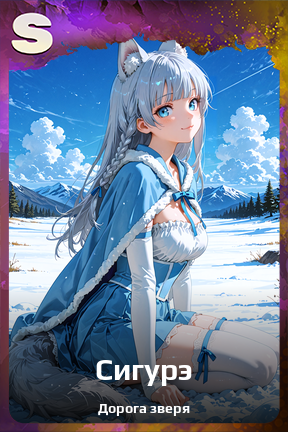 Карточка персонажа Сигурэ