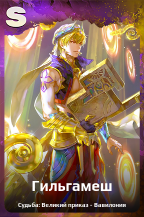 Карточка персонажа Гильгамеш