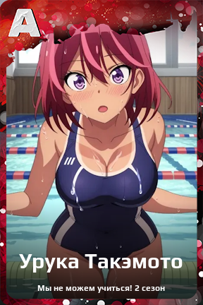 Карточка персонажа Урука Такэмото