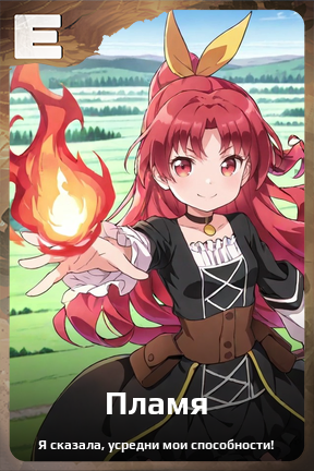 Карточка персонажа Пламя