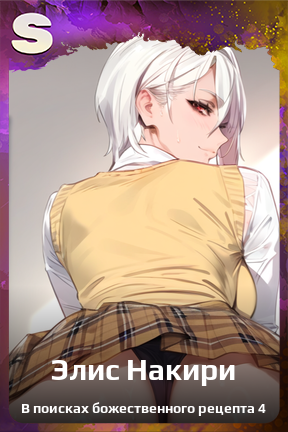 Карточка персонажа Элис Накири