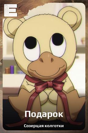 Карточка персонажа Подарок