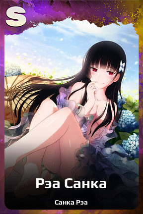 Карточка персонажа Рэа Санка