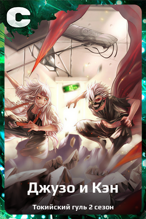 Карточка персонажа Джузо и Кэн