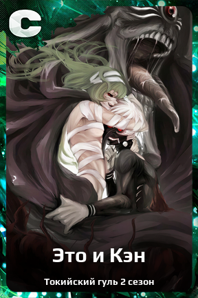 Карточка персонажа Это и Кэн