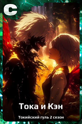 Карточка персонажа Тока и Кэн