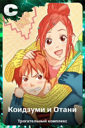 Карточка персонажа Коидзуми и Отани