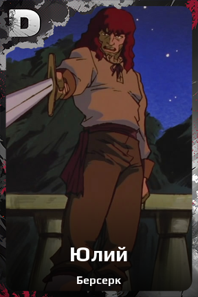 Карточка персонажа Юлий