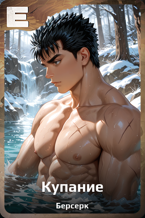 Карточка персонажа Купание