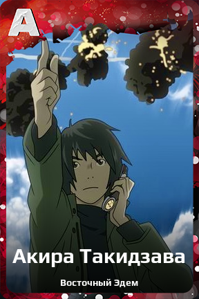 Карточка персонажа Акира Такидзава