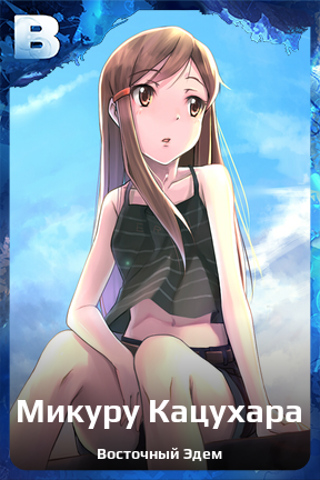 Карточка персонажа Микуру Кацухара