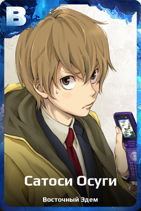Карточка персонажа Сатоси Осуги