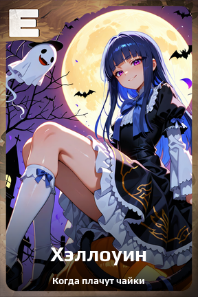 Карточка персонажа Хэллоуин