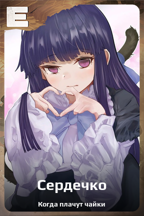 Карточка персонажа Сердечко