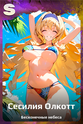 Карточка персонажа Сесилия Олкотт