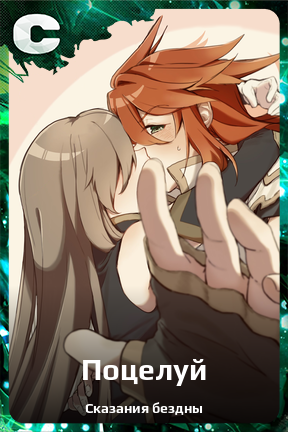 Карточка персонажа Поцелуй