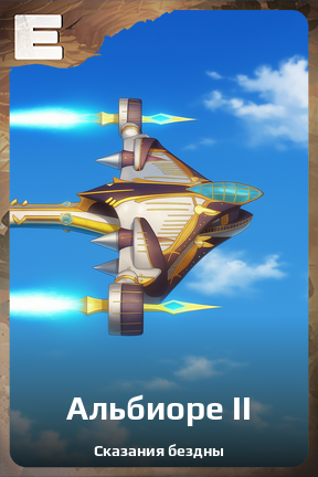 Карточка персонажа Альбиоре II