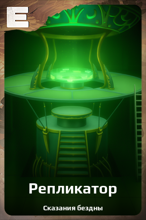 Карточка персонажа Репликатор