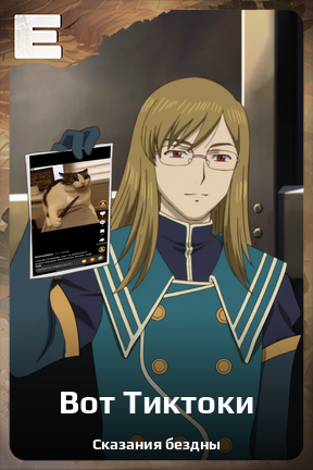 Карточка персонажа Вот Тиктоки