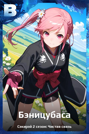 Карточка персонажа Бэницубаса