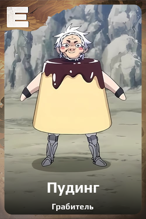Карточка персонажа Пудинг