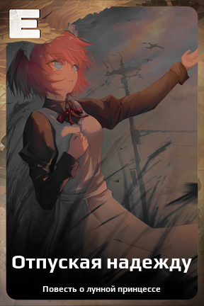 Карточка персонажа Отпуская надежду