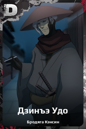 Карточка персонажа Дзинъэ Удо