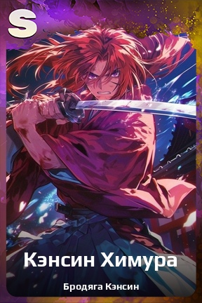 Карточка персонажа Кэнсин Химура