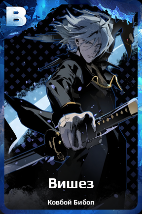 Карточка персонажа Вишез