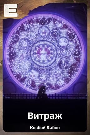 Карточка персонажа Витраж
