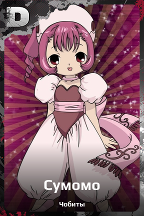 Карточка персонажа Сумомо